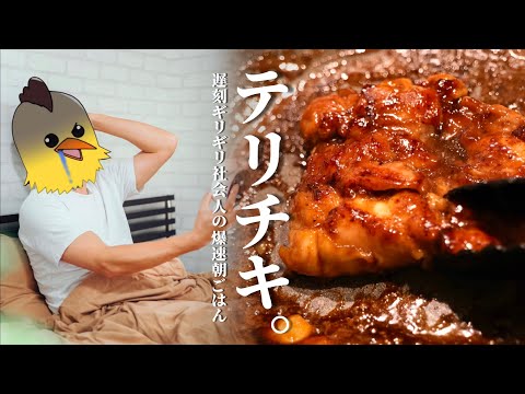 寝坊したから【照り焼きチキン】作ります。