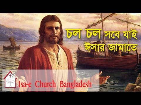 চল চল সবে যাই  | Chol chol sobe jai | ঈসায়ী গান | Isa-e Song