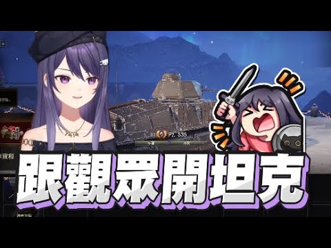 【KSP精華】跟觀眾一起開坦克 - 戰車世界 World of Tanks