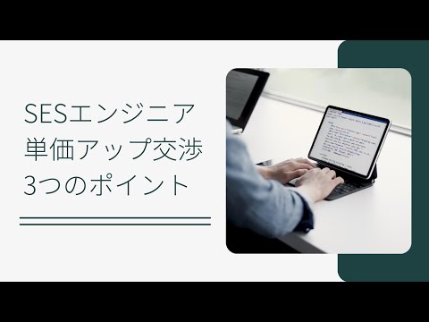 SESエンジニアの単価アップ交渉！3つのポイントを解説