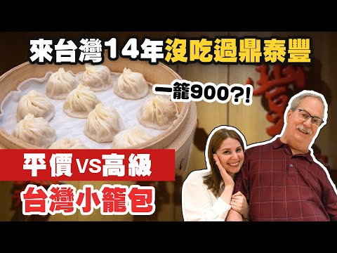 美國人の台灣小籠包之旅😍 居然有這些特別口味？ 😳 AMERICANS TRYING DUMPLINGS IN TAIPEI FROM CHEAP TO EXPENSIVE 😍｜EP6