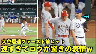 ファースト前ヒット！大谷翔平の爆速内野安打に驚きの表情を見せるロウw【現地映像】エンゼルスvsレンジャーズ第２戦8/16