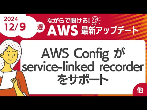 【AWSアップデート #126】AWS Config がservice-linked recorderをサポートほか