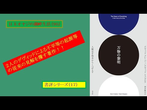 湖畔生活（９５）書評シリーズ⑰『万物の黎明』デヴィッド・グレーバー/デヴィッド・ウェングロウ著