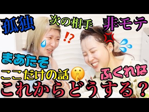 【深夜女子会】まあたそ＆ふくれな！女2人で晩御飯作って禁断の"今の恋愛事情"お喋りした！！【友情しか勝たん】