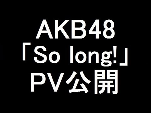 AKB48 新曲「So long !」PV公開