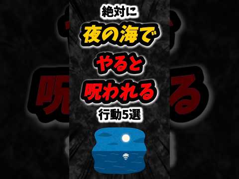 絶対に夜の海でやると呪われる行動5選‼️#雑学 #ホラー #オカルト #都市伝説 #心霊 #海 #shorts