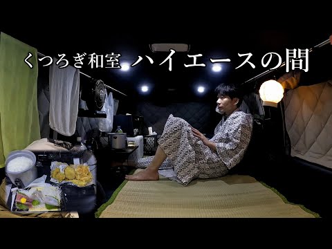 板倉のハイエース一人旅31【旅館ごっこ車中泊】