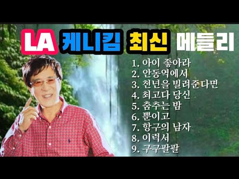 LA가수 케니킴 최신 9곡 메들리