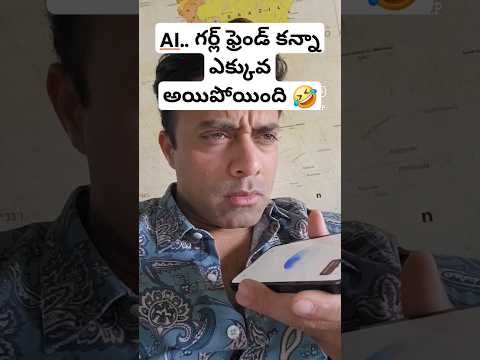 నవదీప్ AI గర్ల్ ఫ్రెండ్ ..Pandu 🤣👌 #telugushorts #shorts #ytshortsindia #telugu