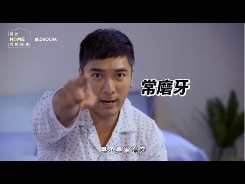 夜夜磨牙好煩，五招舒壓助眠必學 ft. 柳燕、羅平【關於家的那些事】