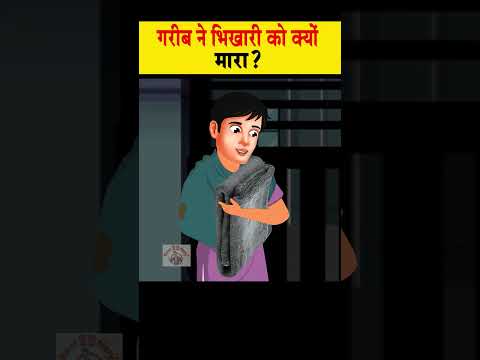 गरीब भिखारी को मारा  #moralstories #ytshort