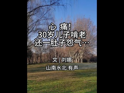 第675集心痛！30岁儿子啃老还一肚子怨气… #情感共鸣 #生活感悟 #父母子女 #原生家庭