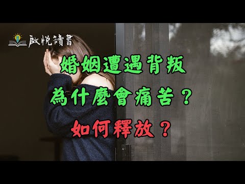 婚姻遭遇背叛為什麼會痛苦？如何釋放？婚外情｜啟悅讀書