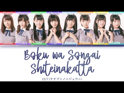 22/7 - Boku wa Sonzai Shiteinakatta (僕は存在していなかった) ColorCoded Lyrics Kan|Rom|Eng