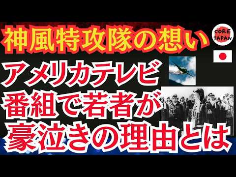 【涙腺崩壊】アメリカの若者が号泣した『神風特攻隊』遺書の真実とは？アメリカテレビ番組の特集を Z世代がみて号泣した理由とは？