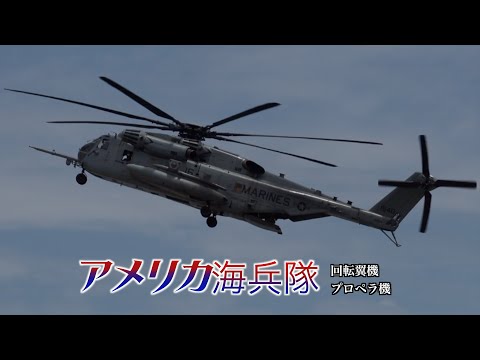 【カッコいい！！】世界最強アメリカ海兵隊！デカイヘリやオスプレイ、攻撃ヘリ、輸送機まで！大集合！