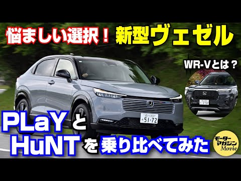 【PLaYとHuNT】ホンダ新型ヴェゼルを乗り比べ！FFと4WDの乗り味の差やWR-Vとの違いをチェック！