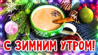 Четверг.Скоро Новый год . Музыкальное пожелание доброго утра.