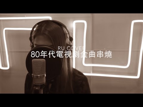 80年代電視劇金曲串燒《親情/ 心債/ 幸運是我/ 一生何求/ 婚紗背後》(cover by RU)