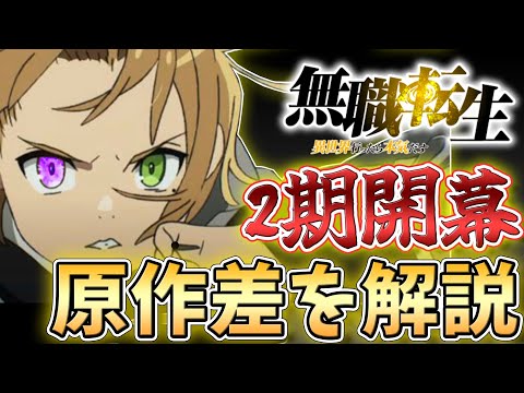 【無職転生】アニメは原作から省略⁉️ 魔眼やロキシーについて解説！【2021秋アニメ】Mushoku Tensei-Episode English