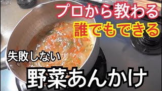 【保存版】簡単 野菜あんかけの作り方 をプロに習う　何にかけてもおいしい野菜あんを分かりやすく解説　あっとという間に 料亭の味【プロの料理教室 野菜あんかけ編】