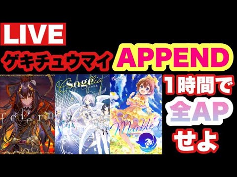 【プロセカ生配信】ゲキチュウマイ曲APPEND 1時間以内で全てAPせよ！！