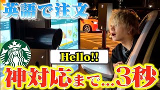 【検証】スタバのドライブスルーでいきなり英語で注文した時の対応が神対応すぎた!!