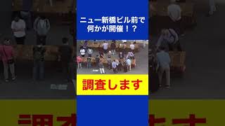 土曜日の新橋SL広場名物！