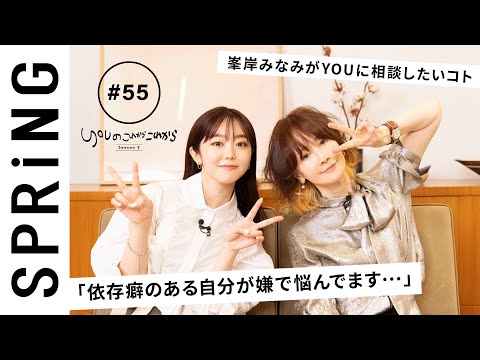 【 YOU × 峯岸みなみ 〜後編〜 】 YOUのこれからこれから