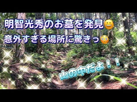 【発見っ！】明智光秀のお墓を発見🫢　山の中の密かな場所に意外！！　戦国時代を想わせる風情あふれる場所