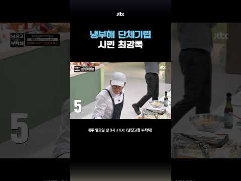 냉부해 단체 기립한 사건 #냉장고를부탁해 #shorts