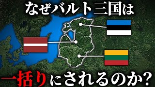 宗教や言語の違う３ヵ国がバルト三国と一括りにされている理由【ゆっくり解説】