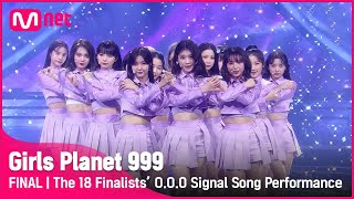 [최종회] '손을 잡아줘' 파이널 진출자 18인의 O.O.O 시그널송 무대 #GirlsPlanet999 | Mnet 211022 방송