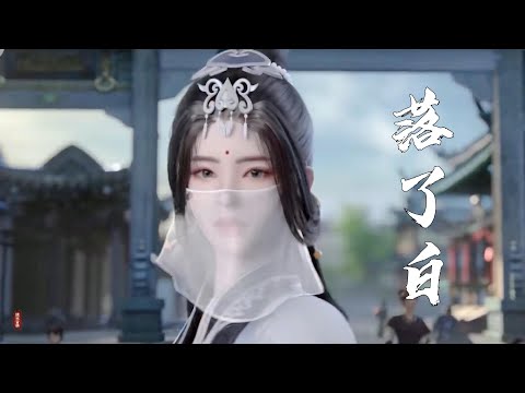 好聽的古風歌曲《落了白》 入雲間 落了白往事飄散化塵埃黃粱一夢 只怕此生難再逢