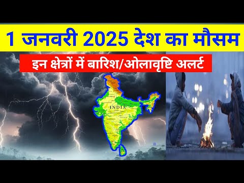 1 january 2025 weather in india !!1 जनवरी 2025 का मौसम कैसा रहेगा !!#1_january_2025