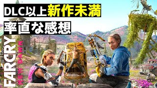 【評価・感想】『ファークライ ニュードーン(Far Cry New Dawn)』レビュー【ゲーム紹介】