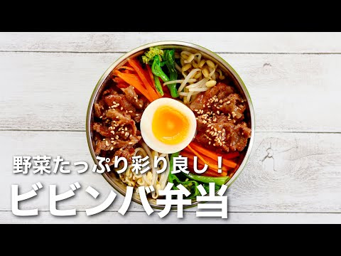 【お弁当作り】すっごく簡単レシピ！本当に美味しいビビンバ弁当。