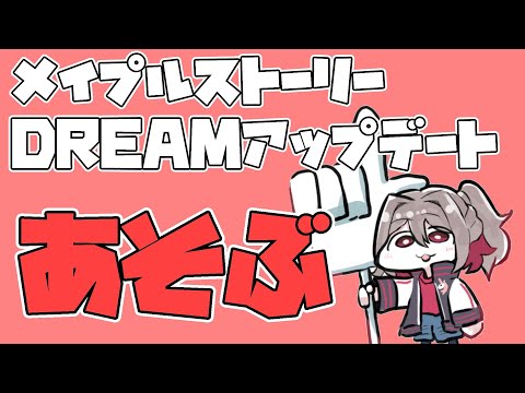 メイプルストーリーDREAMアプデを遊ぶ 【MapleStory / #vtuber 】