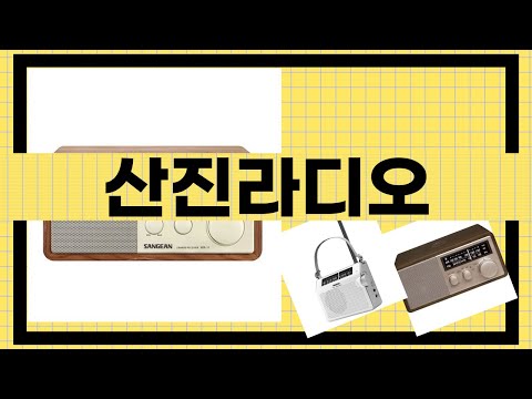 산진라디오 사용 후기와 성능 비교 영상