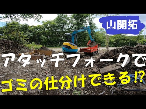 【山開拓】アタッチフォークを使ってゴミの仕分けをしてみた