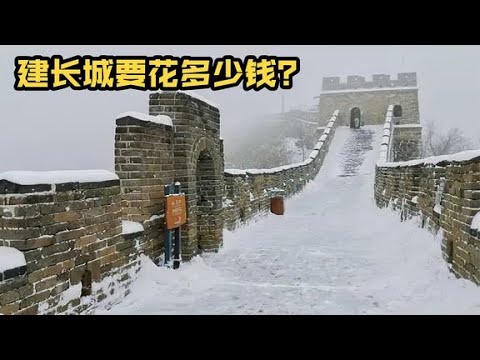 建长城要花多少钱？如果今天造多久能建好？《如果今天建长城》