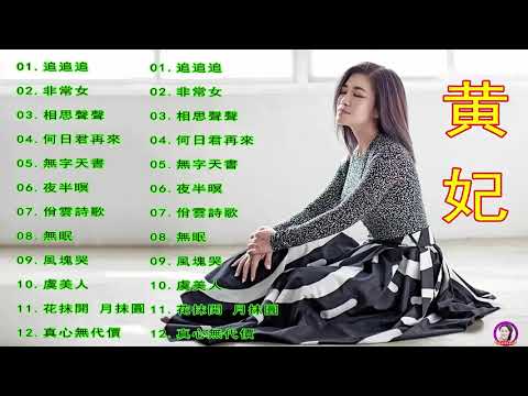 黄妃 Huang Fei ～ 很好听很洗脑《人生 冷霜子+思郷情歌+台東人+斷魂嶺仲聲淚+黄昏的故鄉+飄浪之女+落葉時女+媽媽请你不通疼》Taiwan Classic Songs