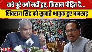 Jagdeep Dhankhar on Farmers Protest: Shivraj Singh Chauhan के सामने किसानों की दुर्दशा पर क्या बोले