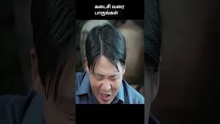 கடைசி வரை பாருங்கள் | movie explained in 1 minute | movie explained in tamil | #shorts