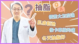 抽脂超級痛？ 價差大直接選擇便宜就好？｜黃繼增醫師｜依定美時尚診所