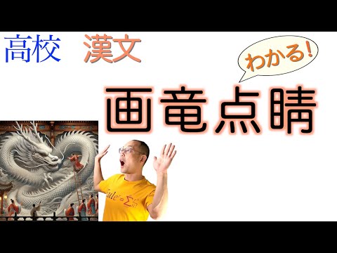 画竜点睛〈古典探究〉教科書の解説〈歴代名画記〉