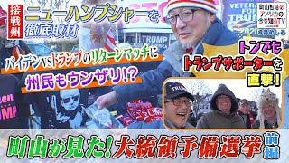 町山智浩が見た！米国大統領予備選【前編】トンでもトランプサポーターを直撃！【町山智浩のアメリカの今を知るTV With CNN】#266-1