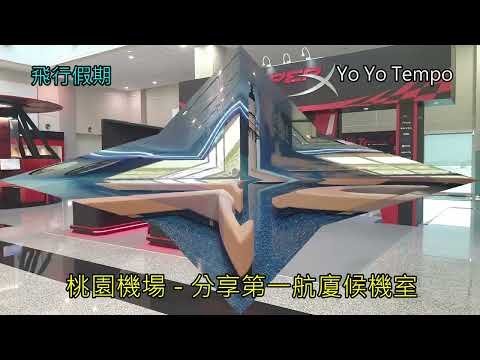 桃園機場 -  分享第一航廈候機室  - 飛行假期｜優遊步調YoYoTempo