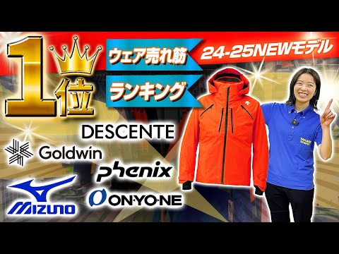 【ランキング1位】今シーズンは迷わずコレ！24-25 NEWモデルウェア各メーカー売れ筋NO.1